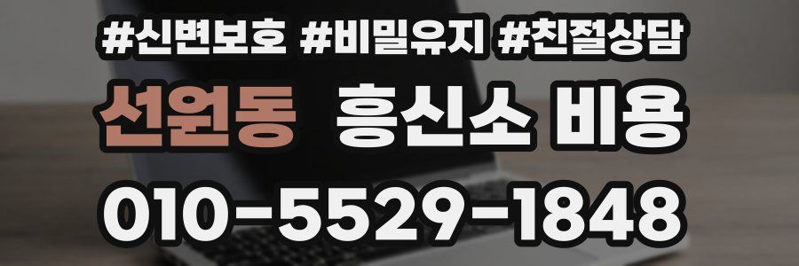 선원동 흥신소 비용