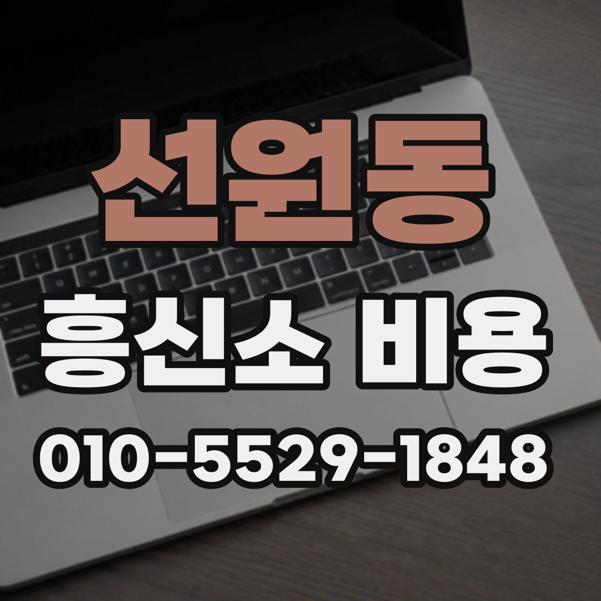 선원동 흥신소 비용
