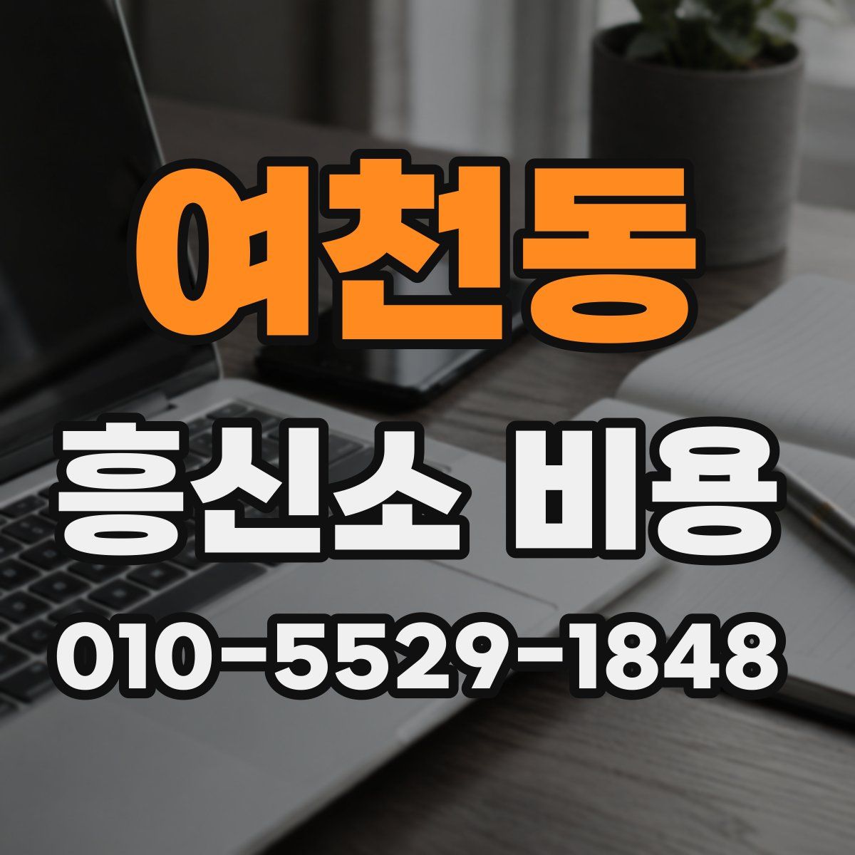 여천동 흥신소 비용