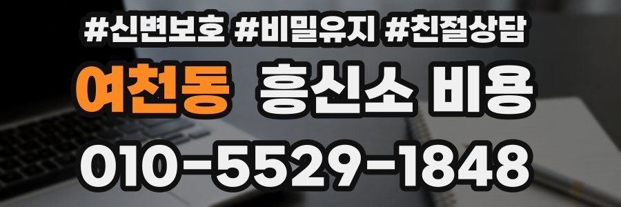 여천동 흥신소 비용