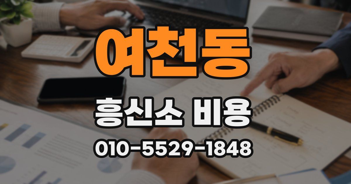 여천동 흥신소 비용
