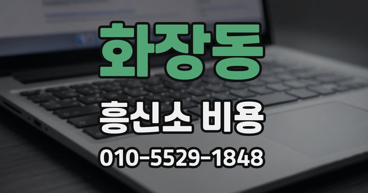 화장동 흥신소 비용
