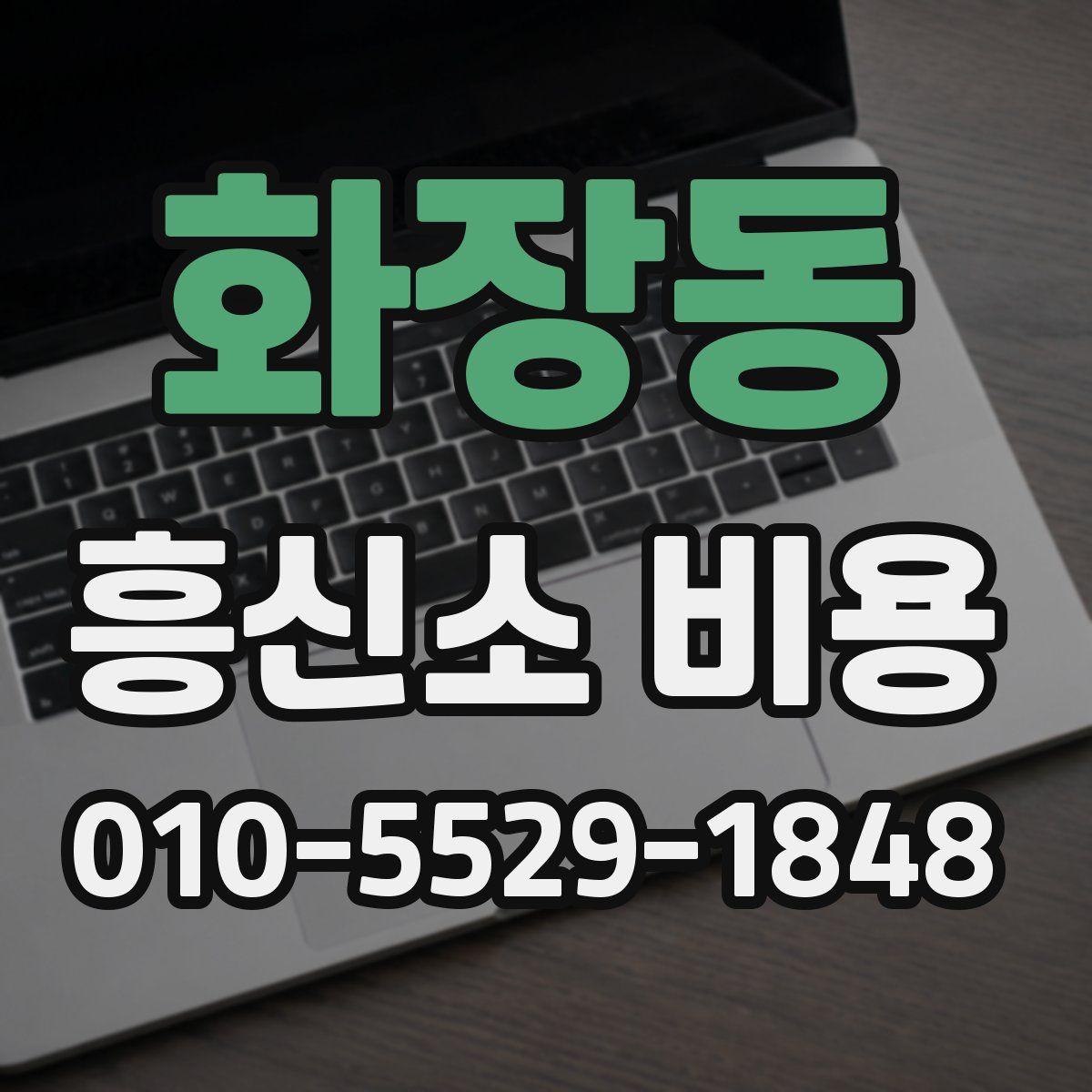 화장동 흥신소 비용