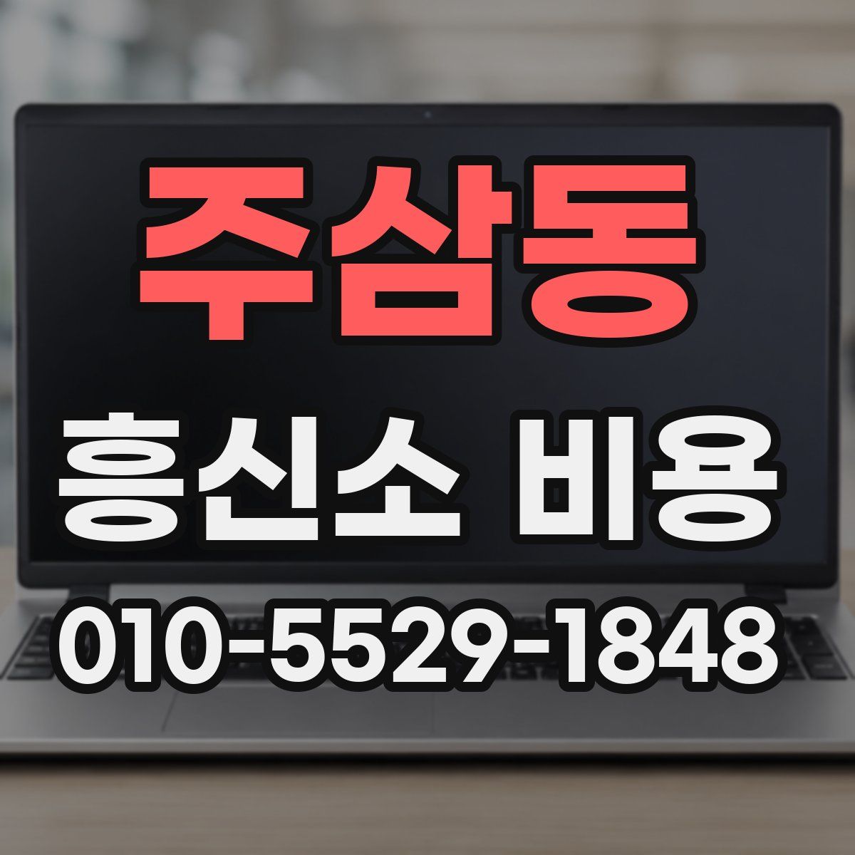 주삼동 흥신소 비용