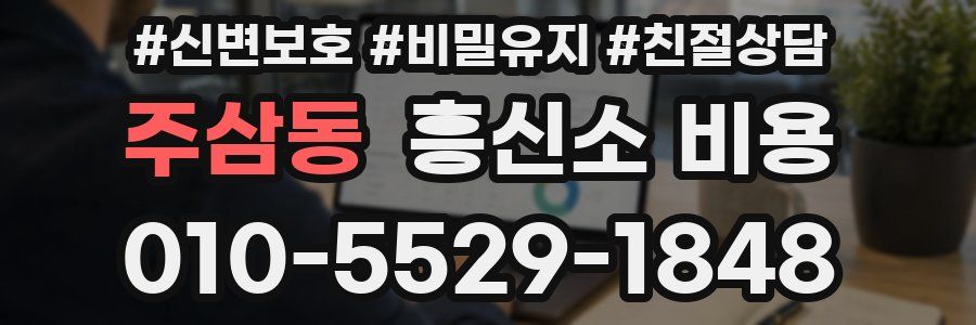 주삼동 흥신소 비용