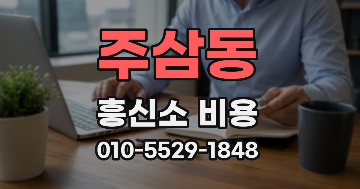 주삼동 흥신소 비용