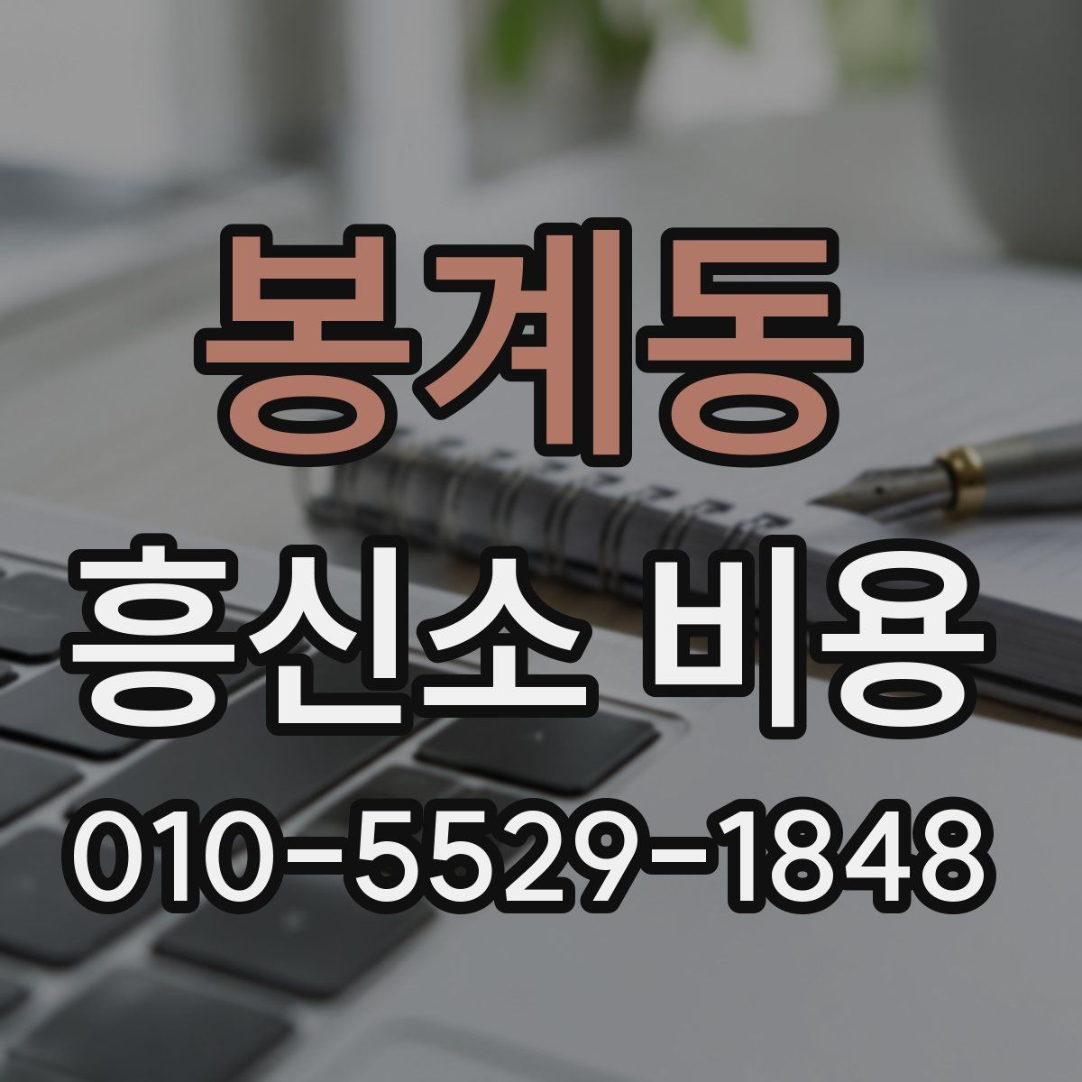 봉계동 흥신소 비용