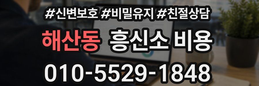 해산동 흥신소 비용