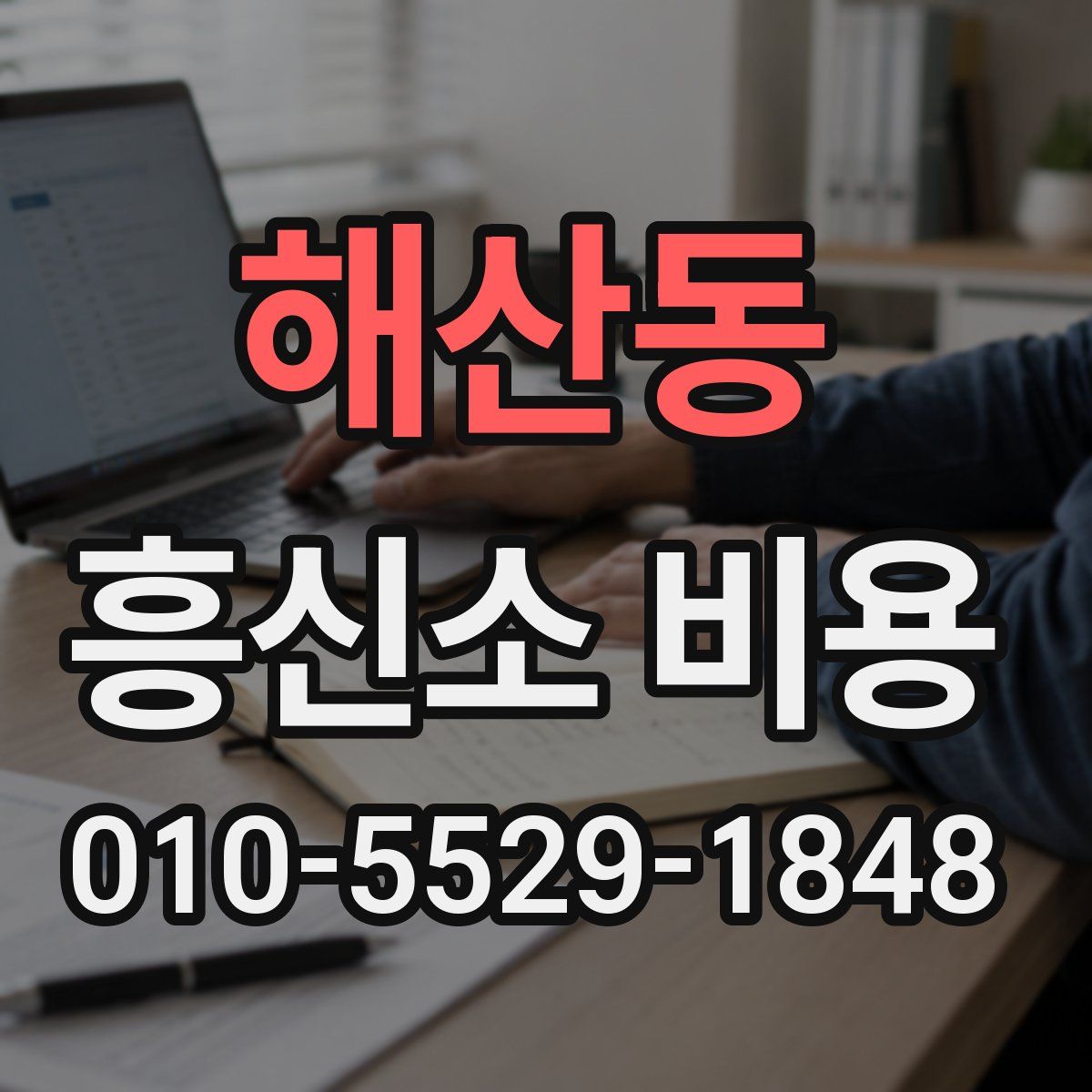 해산동 흥신소 비용