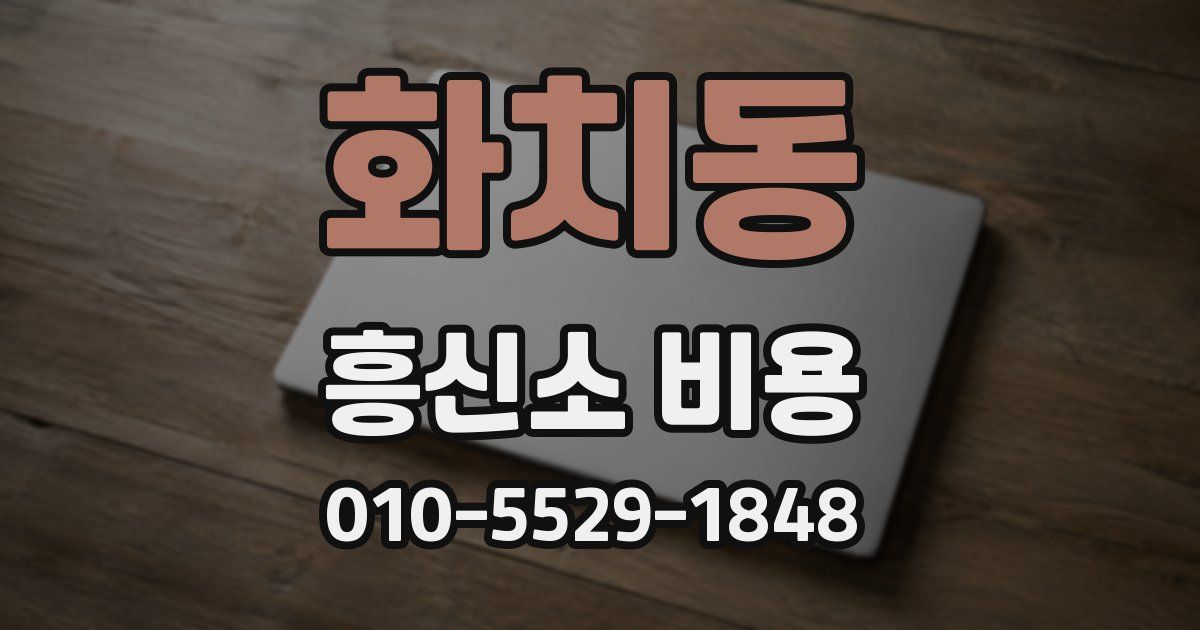 화치동 흥신소 비용