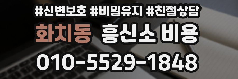 화치동 흥신소 비용