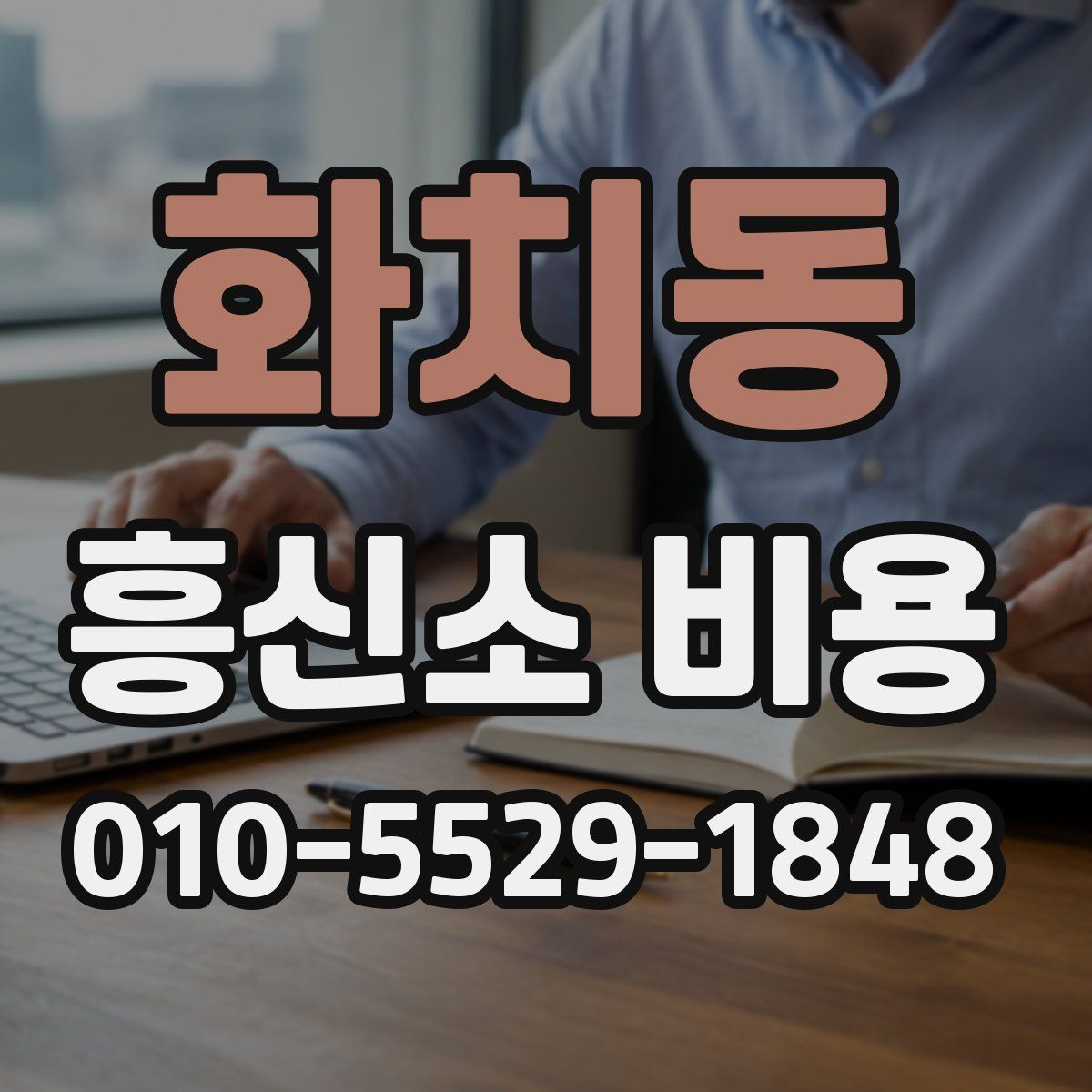 화치동 흥신소 비용
