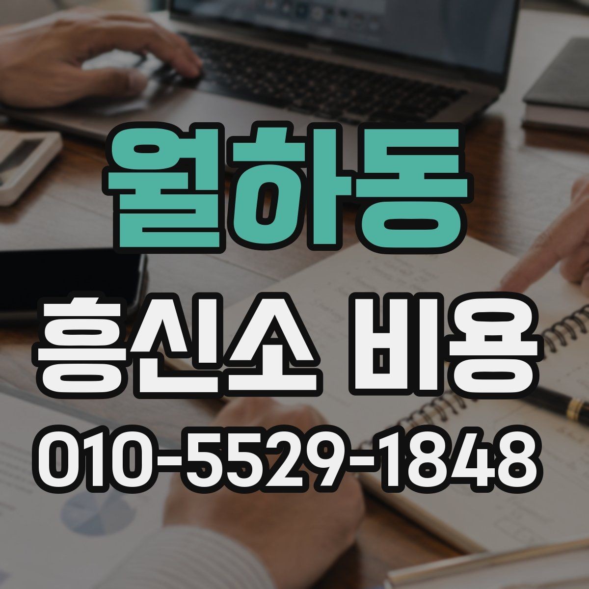월하동 흥신소 비용 상담에서 빠지기 쉬운 질문들