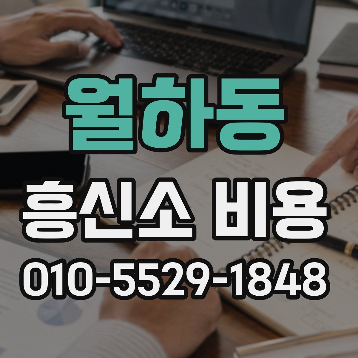 월하동 흥신소 비용