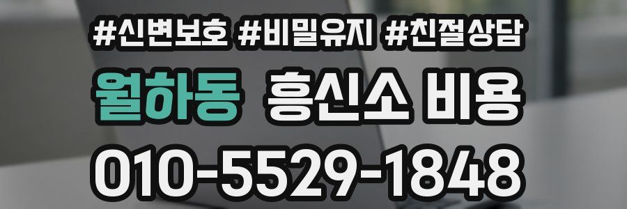 월하동 흥신소 비용