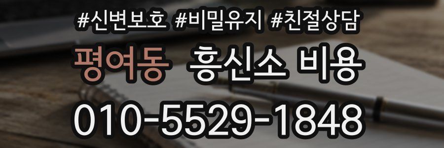 평여동 흥신소 비용