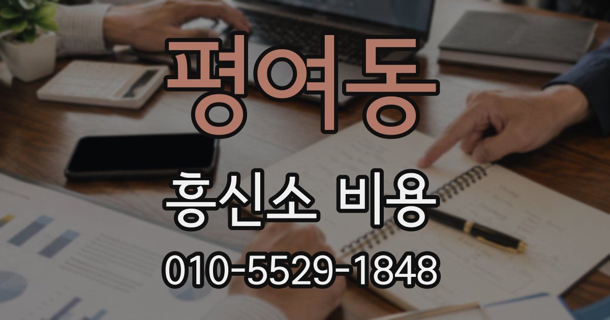 평여동 흥신소 비용