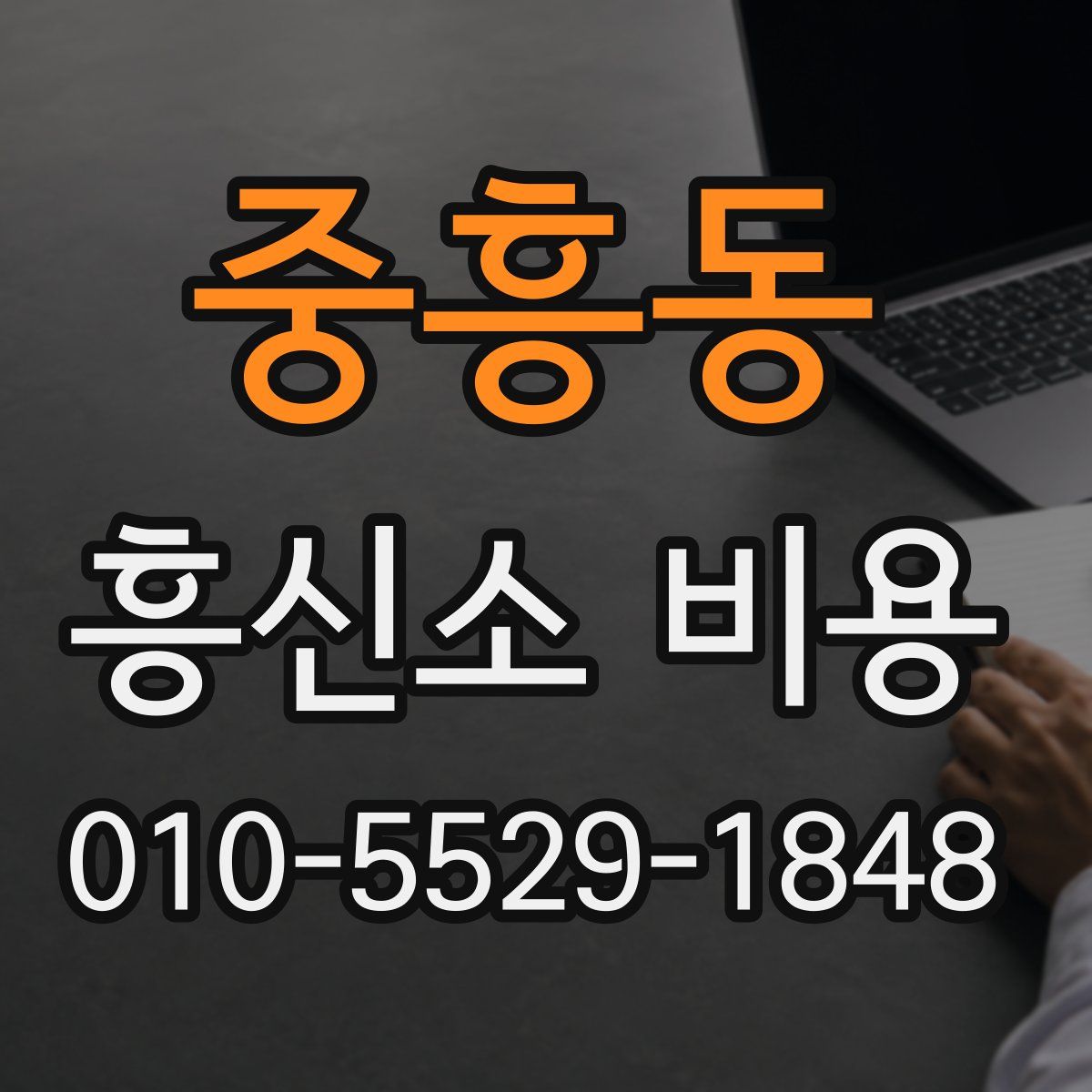 중흥동 흥신소 비용