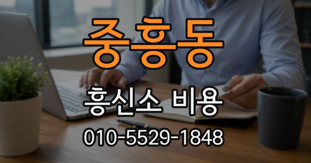 중흥동 흥신소 비용