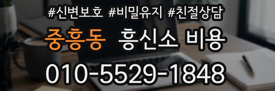 중흥동 흥신소 비용