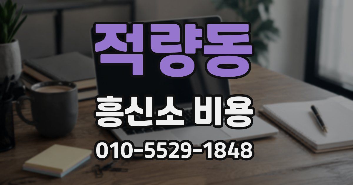 적량동 흥신소 비용