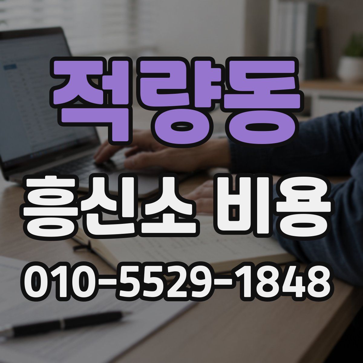 적량동 흥신소 비용