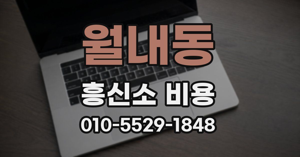 월내동 흥신소 비용