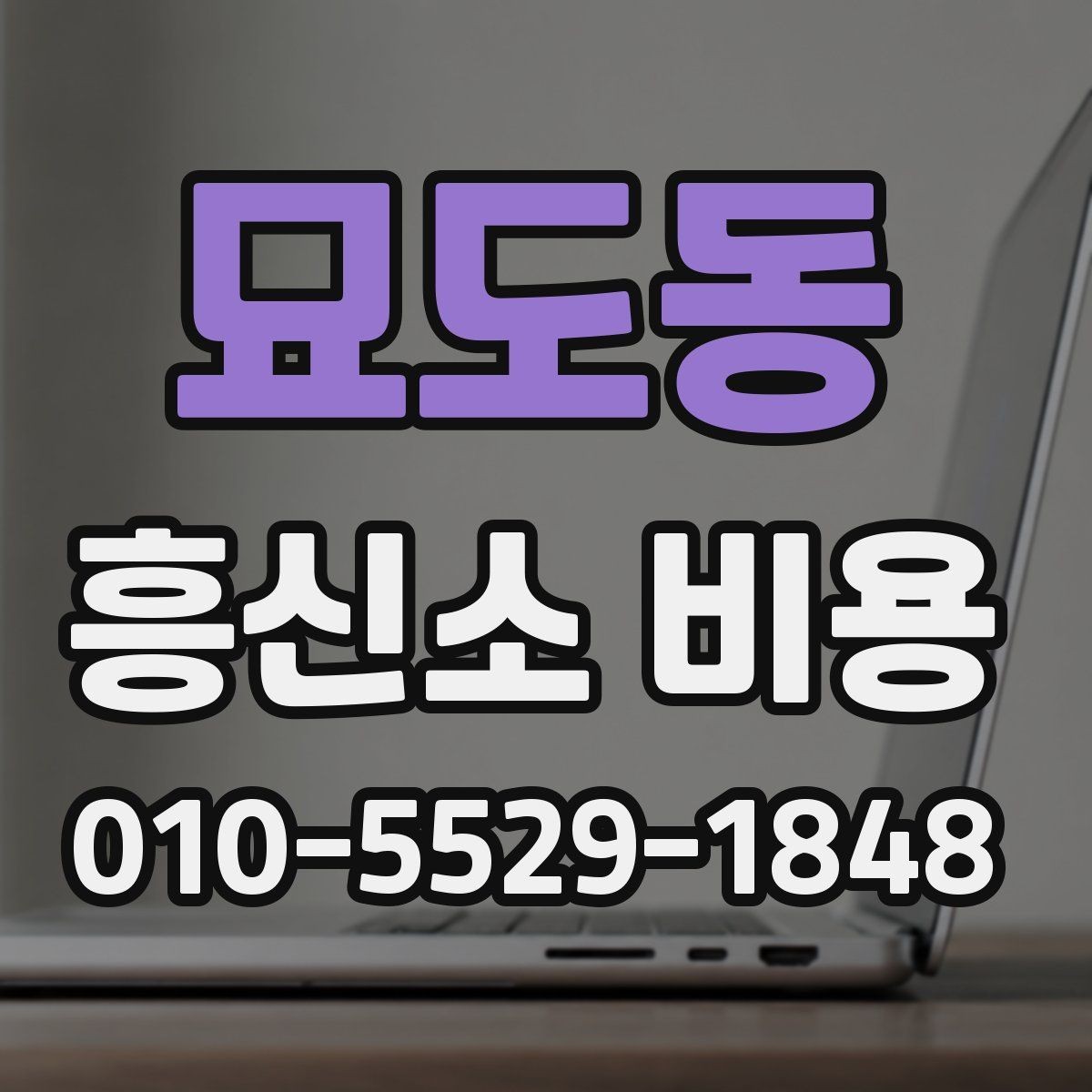 묘도동 흥신소 비용 문의 시 비교해야 할 조건들