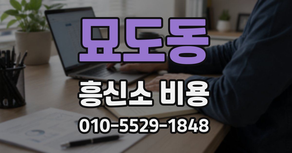 묘도동 흥신소 비용