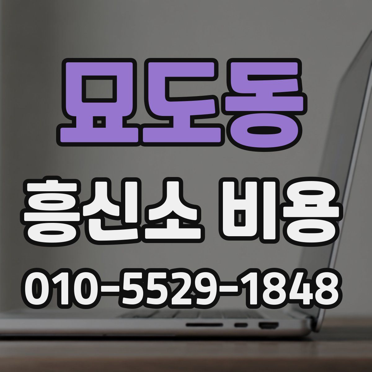 묘도동 흥신소 비용