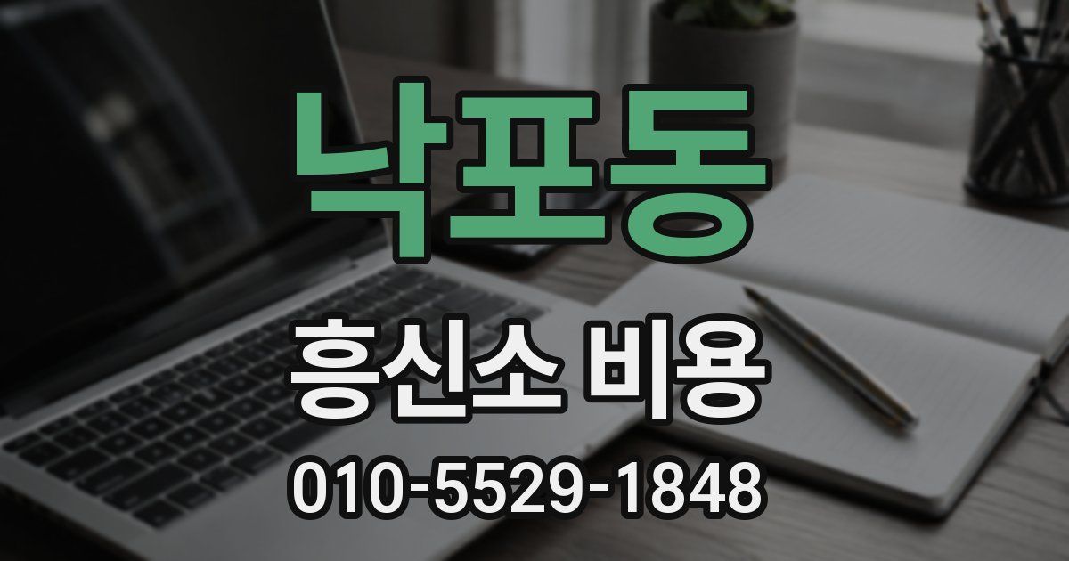 낙포동 흥신소 비용