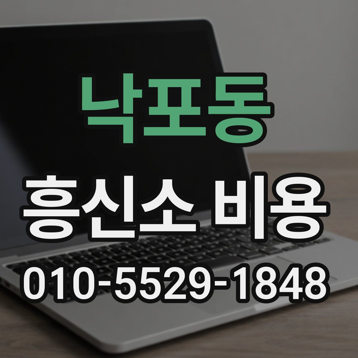 낙포동 흥신소 비용