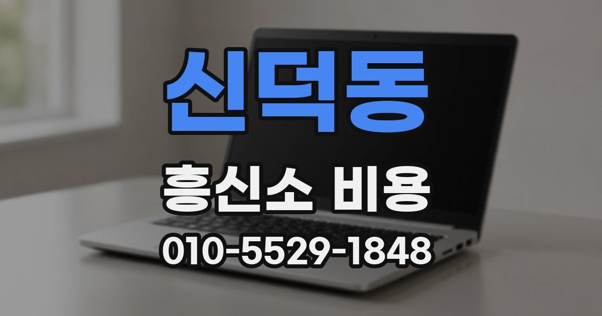신덕동 흥신소 비용