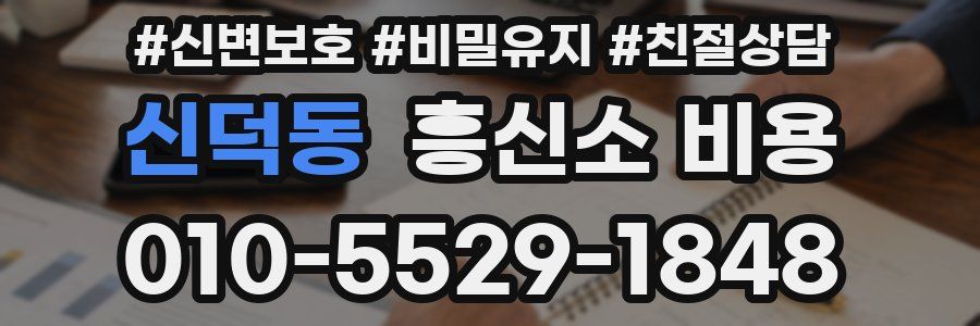 신덕동 흥신소 비용