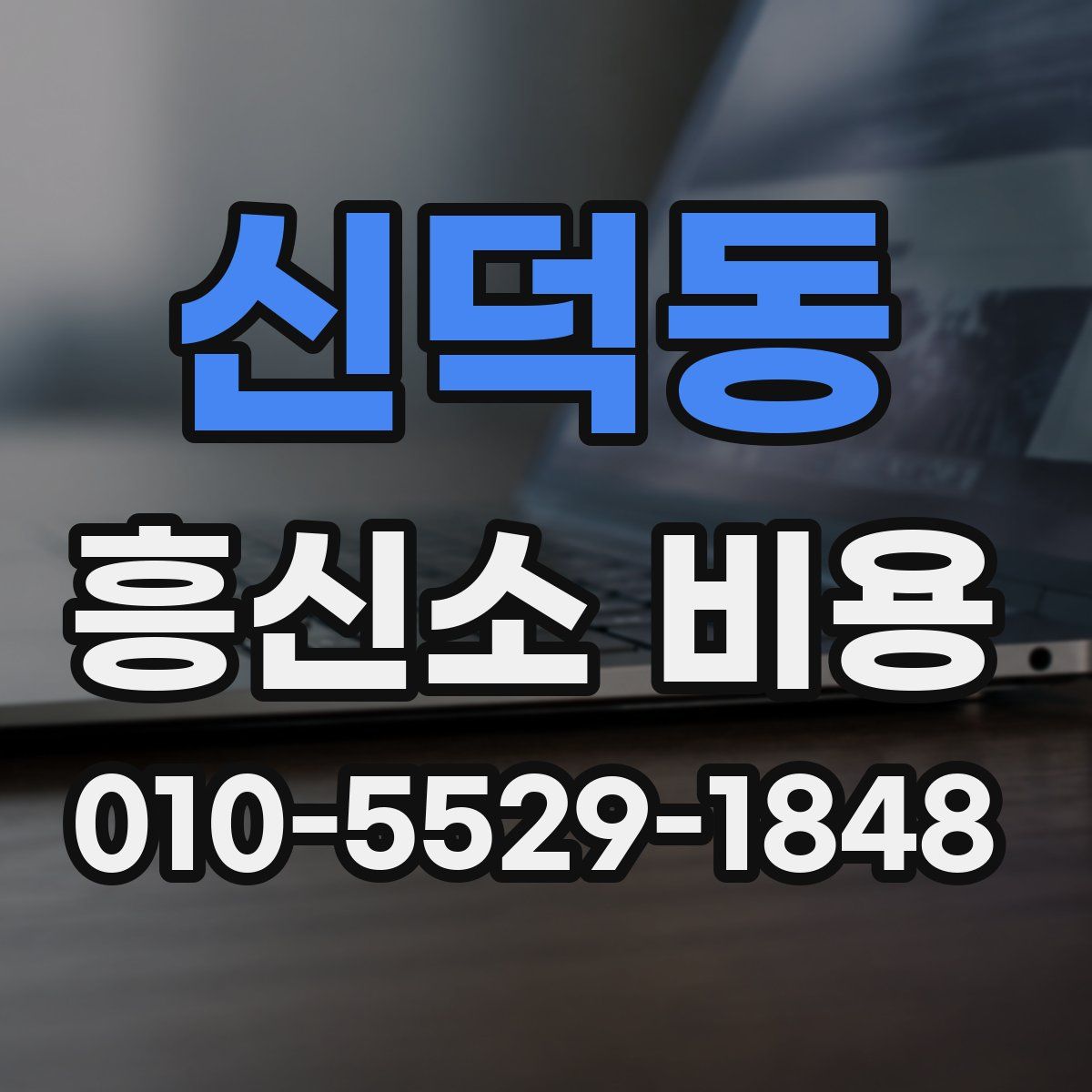신덕동 흥신소 비용