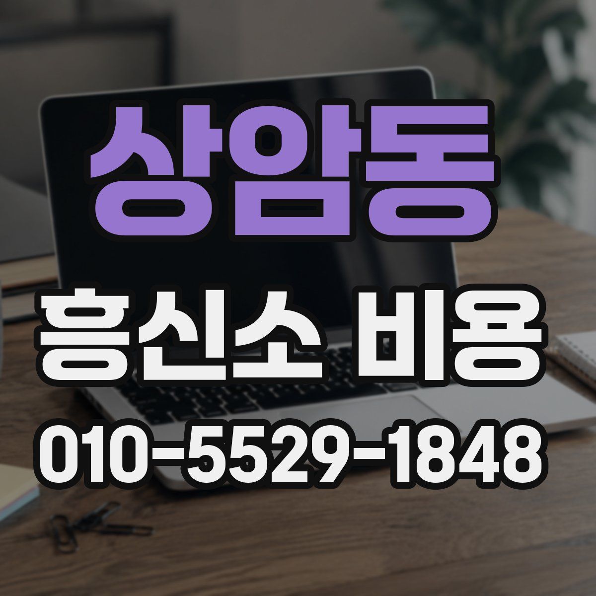상암동 흥신소 비용