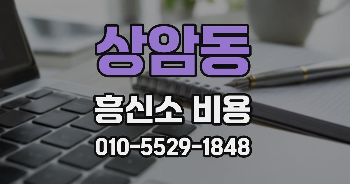 상암동 흥신소 비용