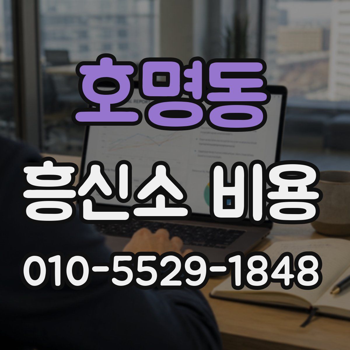 호명동 흥신소 비용