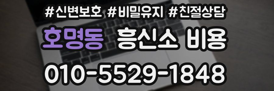 호명동 흥신소 비용