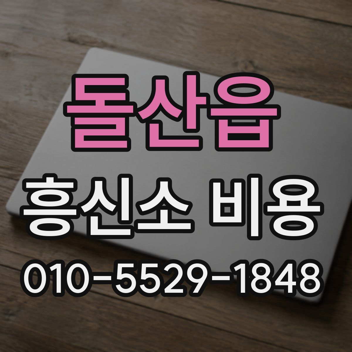 돌산읍 흥신소 비용