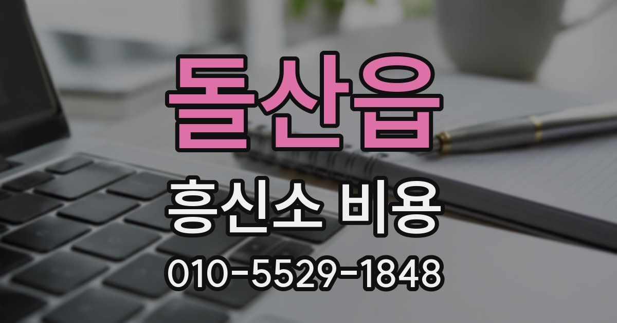 돌산읍 흥신소 비용