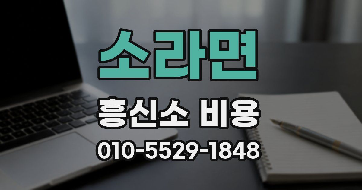 소라면 흥신소 비용