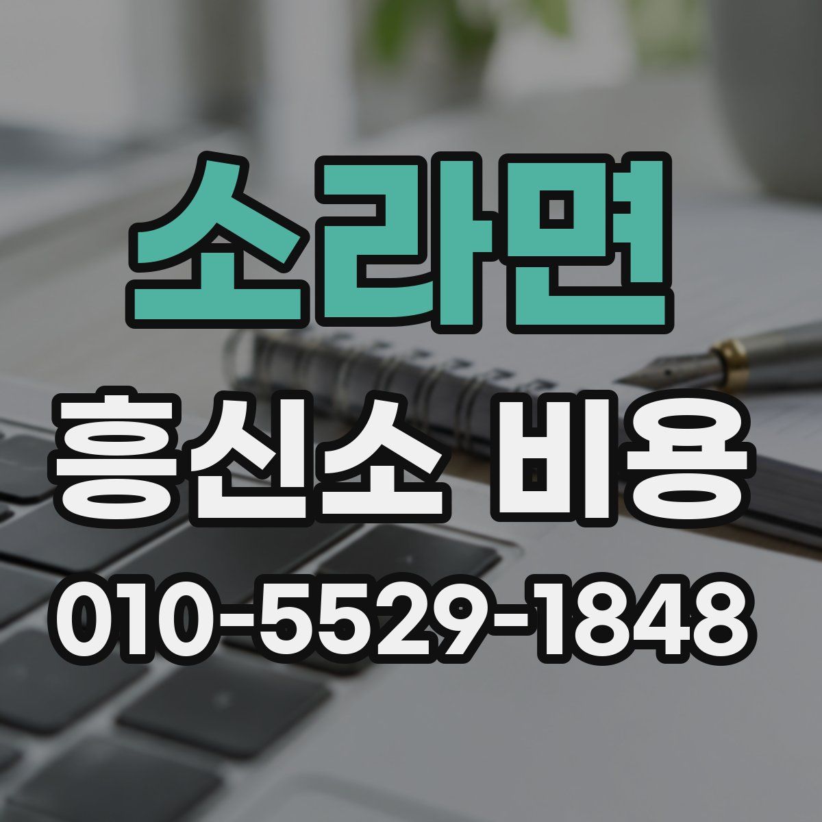 소라면 흥신소 비용