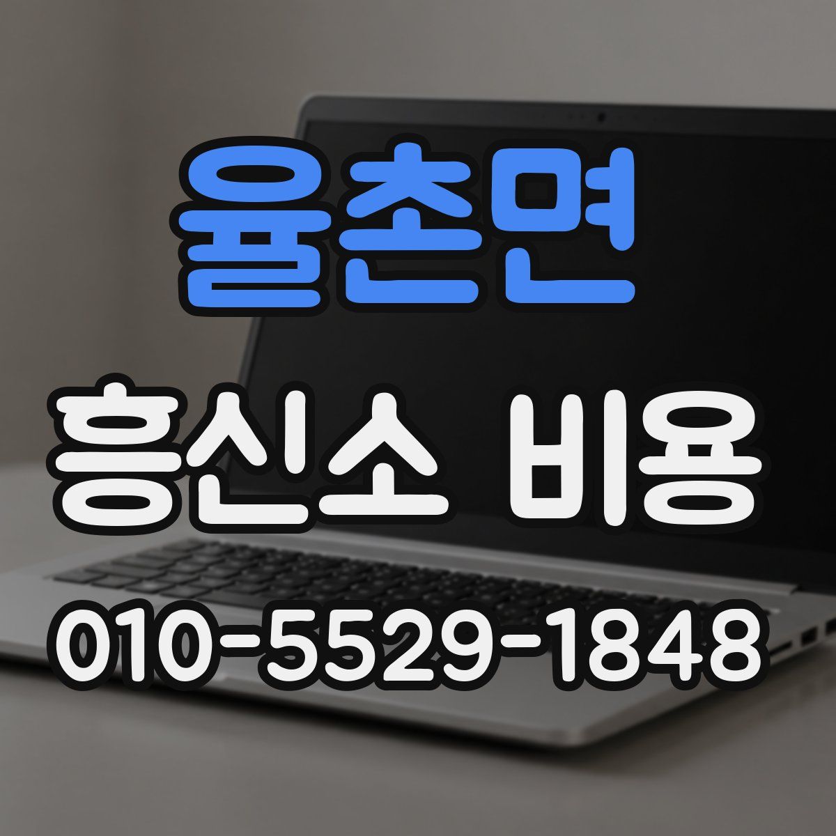 율촌면 흥신소 비용