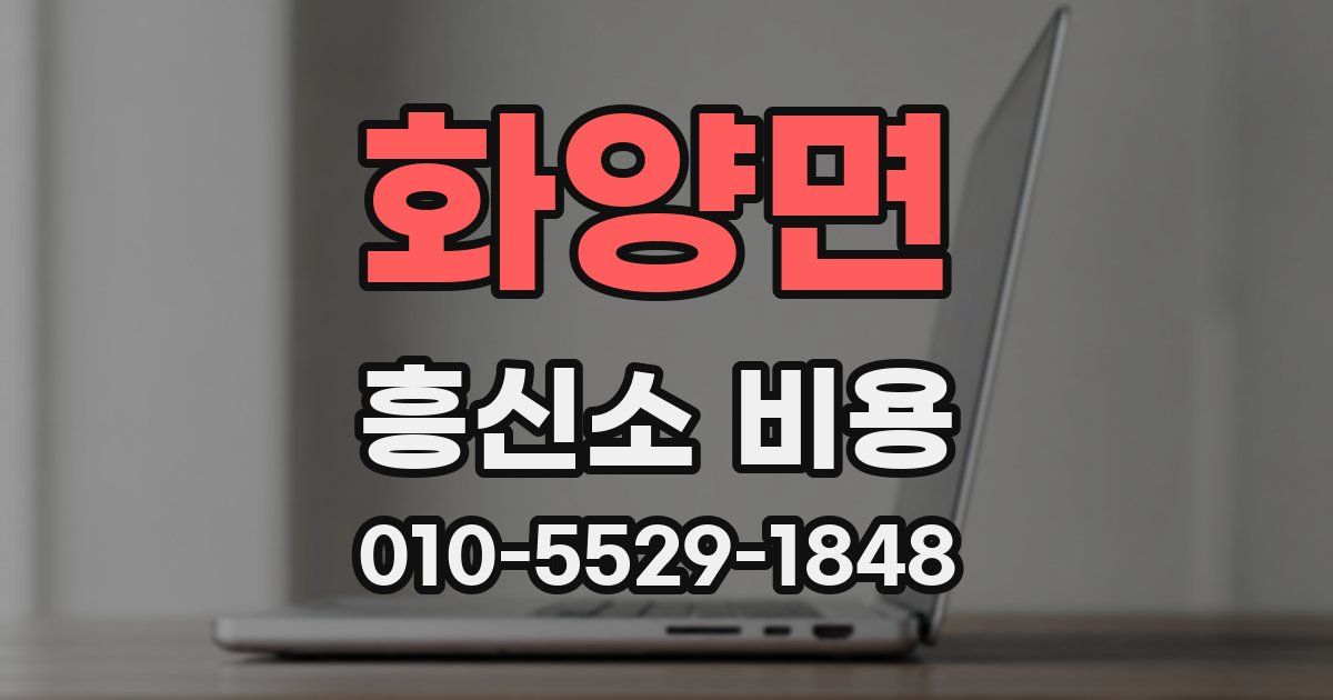 화양면 흥신소 비용