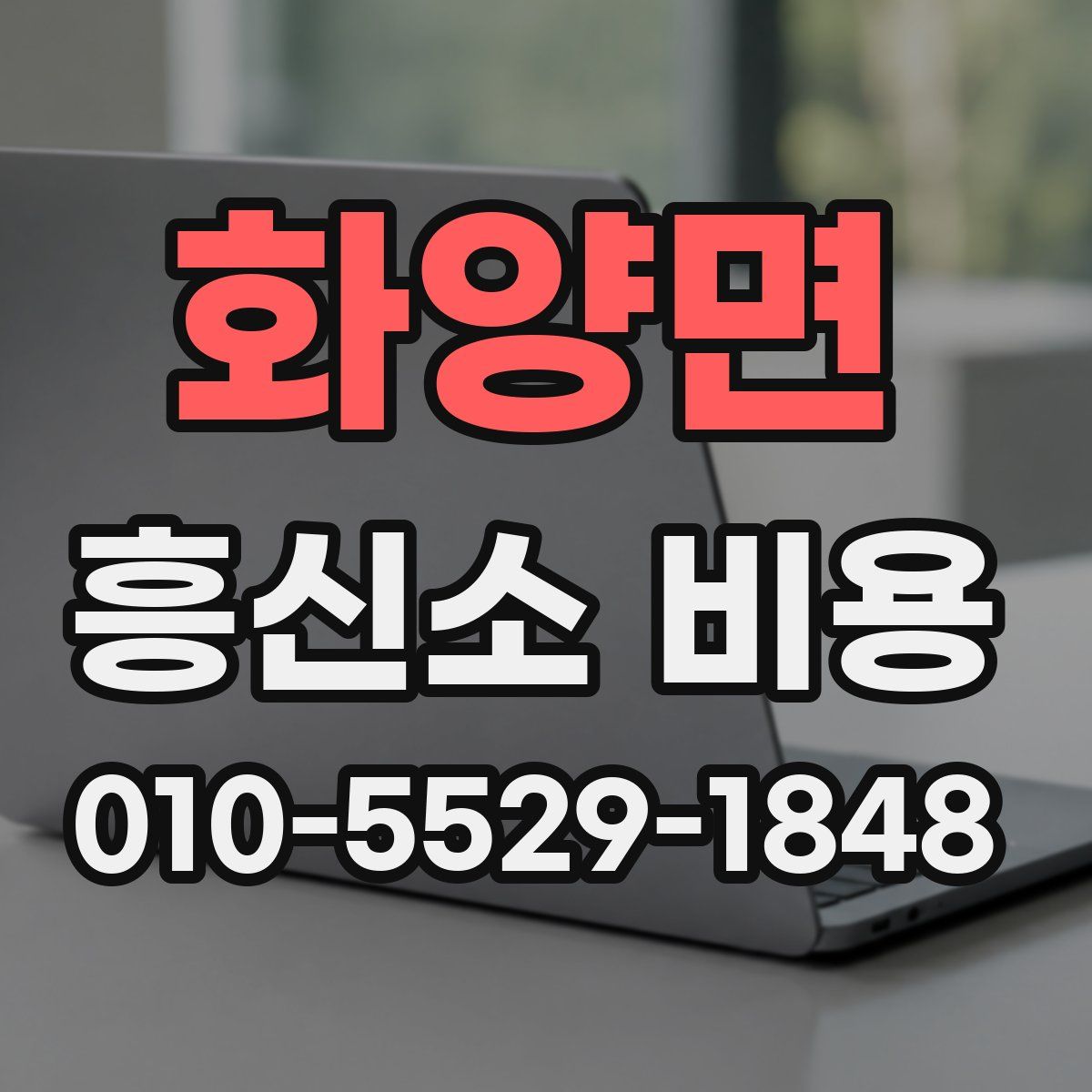 화양면 흥신소 비용