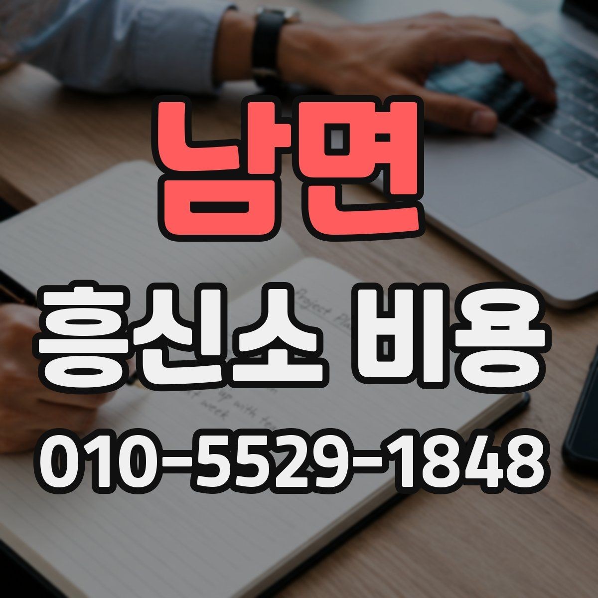 남면 흥신소 비용 안내를 통해 보는 의뢰 준비