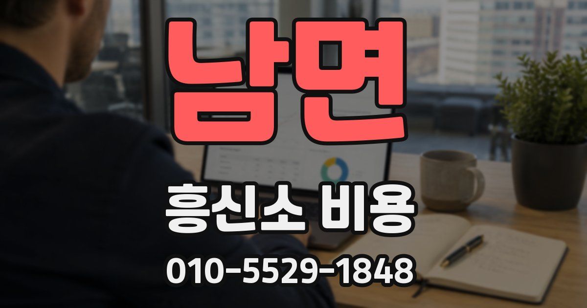 남면 흥신소 비용