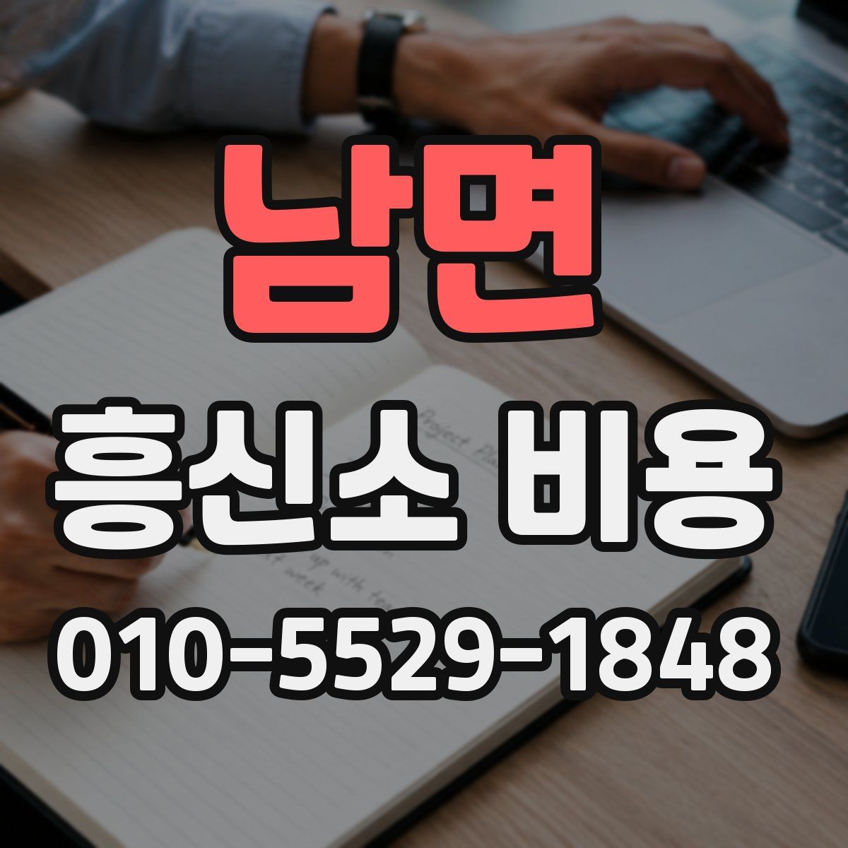 남면 흥신소 비용