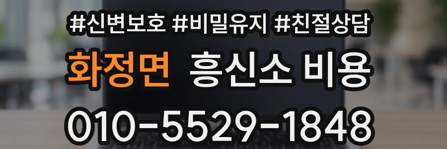 화정면 흥신소 비용